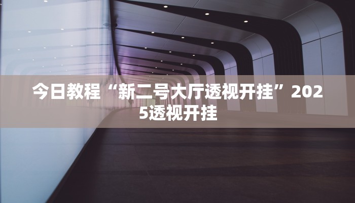 万能开挂辅助“微乐四川麻将外卦神器下载”(详细开挂教程)