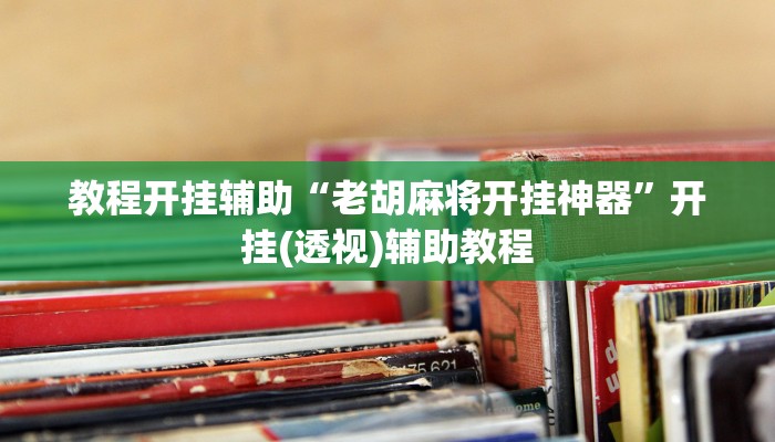 辅助神器“哈灵麻将有挂吗”原来确实有挂 辅助神器“哈灵麻将有挂吗”原来确实有挂