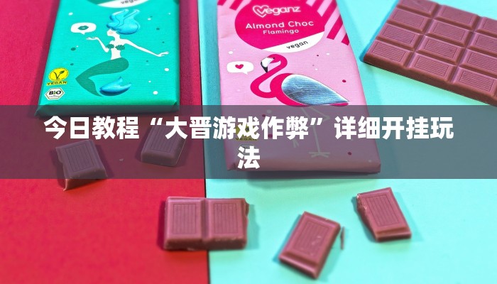 辅助神器“猴猴苏州麻将确实真的有挂”原来确实有挂