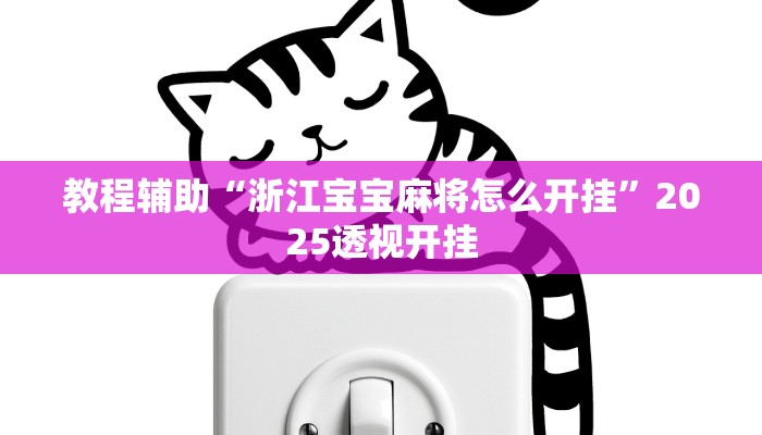 万能开挂辅助“微乐吉林麻将免费开挂神器”开挂(透视)辅助教程