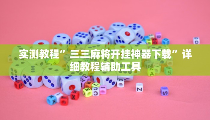 教程开挂辅助“聚乐麻将原来确实是有挂”![果然有透视挂]