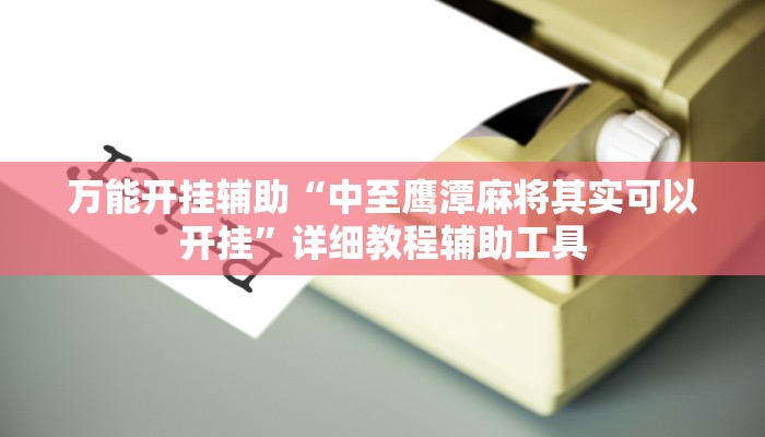 教程开挂辅助“微乐内蒙麻将开挂免费下载安装”2025开挂教程步骤