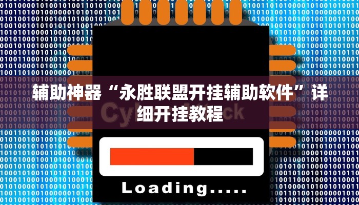 今日教程“九九休闲斗牛辅助器辅助透视脚本”详细开挂玩法