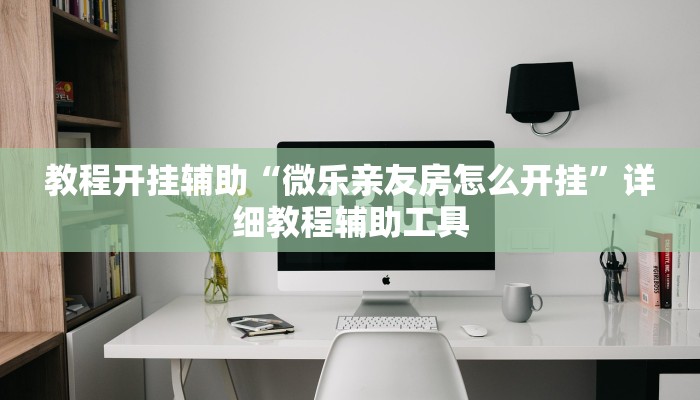 辅助开挂神器“闲来贵州麻将开挂神器”详细教程辅助工具