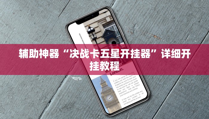 辅助神器“衢州都莱罗松十三张怎么才能有好牌”![果然有透视挂]