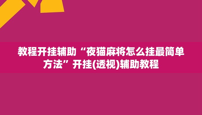 万能开挂辅助“盛世娱乐辅助器”其实确实有挂