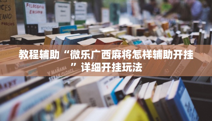 万能开挂辅助“多乐跑得快私人场开挂”其实确实有挂