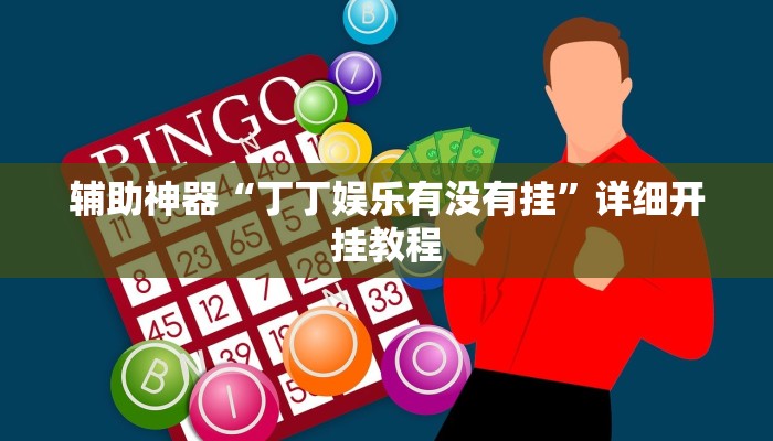 辅助神器“财神娱乐开挂教程”![果然有透视挂]