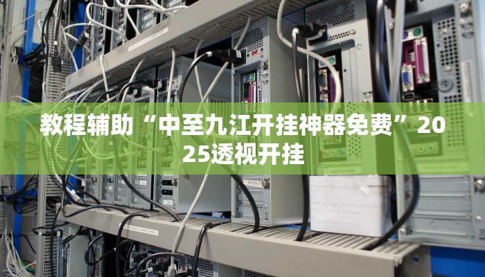 辅助开挂神器“科乐斗地主真的确实有挂”分享用挂教程