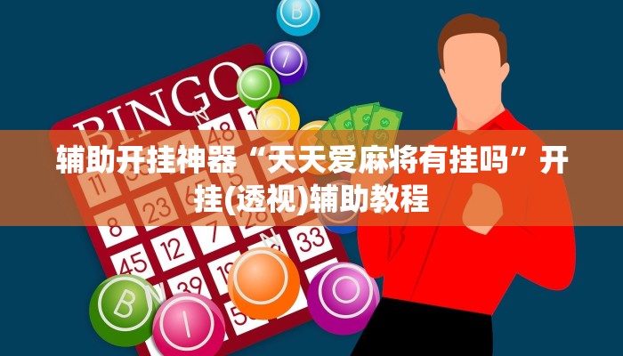 教程开挂辅助“微乐捉鸡麻将开挂免费下载”2025开挂教程步骤