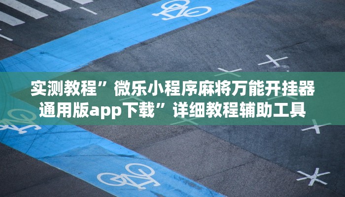 万能开挂辅助“微乐广西麻将确实有挂吗”(透视)分享用挂教程 万能开挂辅助“微乐广西麻将确实有挂吗”(透视)分享用挂教程