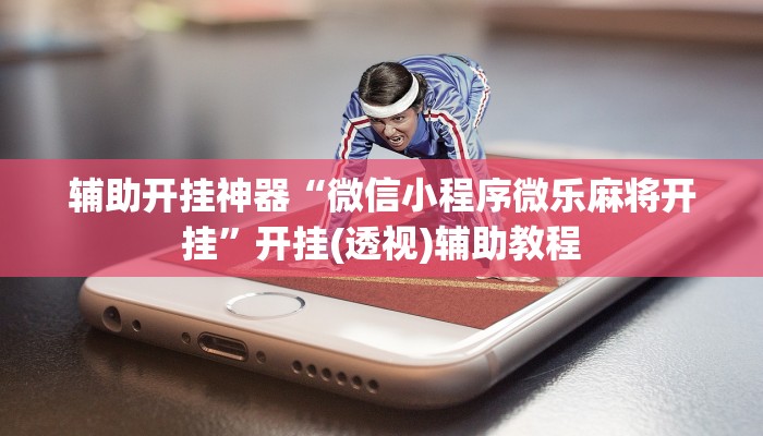 教程辅助“天天保定麻将外卦神器下载安装”其实确实有挂