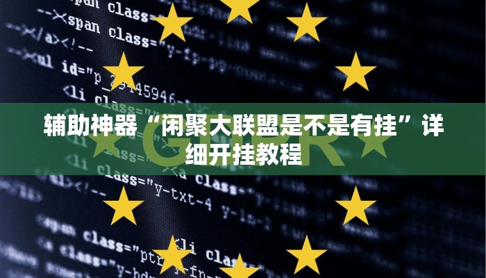 教程开挂辅助“金杯竞技能不能开挂”![果然有透视挂]