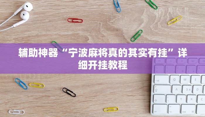 今日教程“家乡大贰怎么开挂是真的吗”详细开挂玩法 今日教程“家乡大贰怎么开挂是真的吗”详细开挂玩法