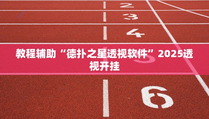 辅助神器“欢乐达人免费暗堡透视”![果然有透视挂]