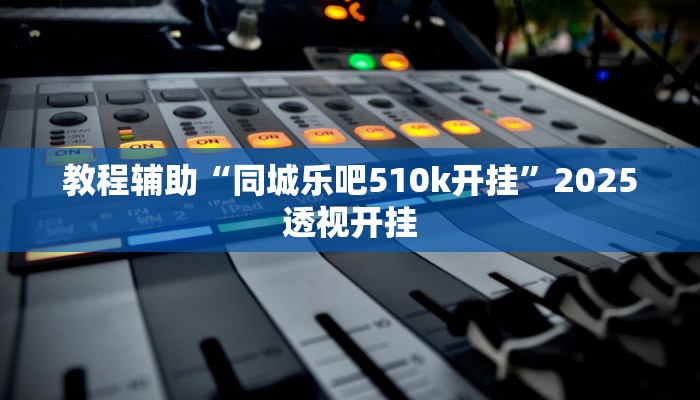 实测教程”微乐宁夏开挂下载安装”详细教程辅助工具
