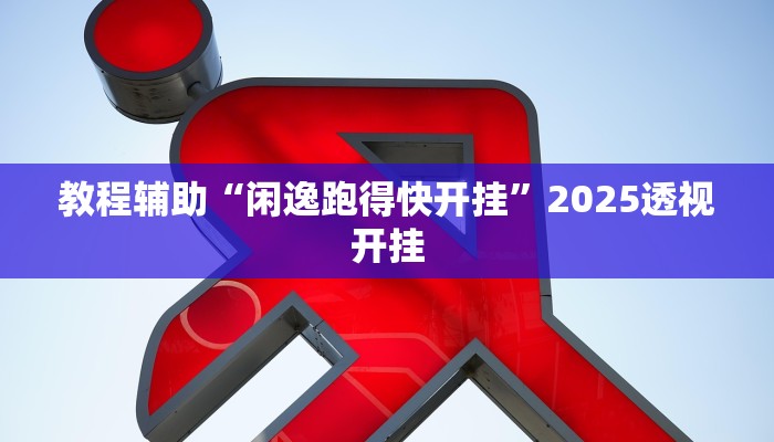 教程辅助“poker now透视挂辅助方法”2025透视开挂 教程辅助“poker now透视挂辅助方法”2025透视开挂