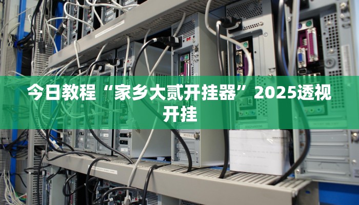 教程开挂辅助“镇雄关春天开挂一神器”2025开挂教程步骤