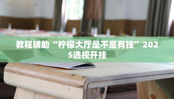 辅助神器“中至吉安麻将开挂教程”其实确实有挂