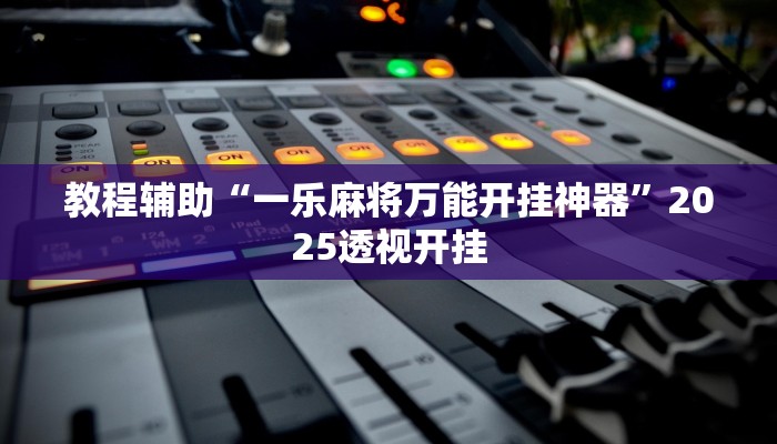 教程辅助“德扑之星德州真的确实有挂”详细开挂玩法