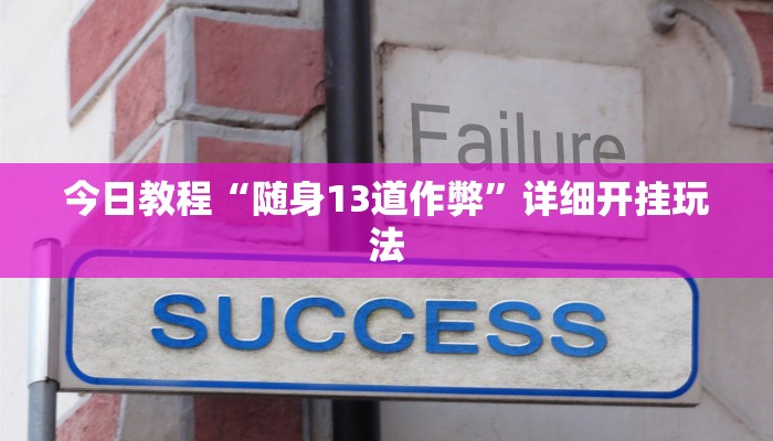 教程辅助“牵手麻将怎么开挂作弊”其实确实有挂