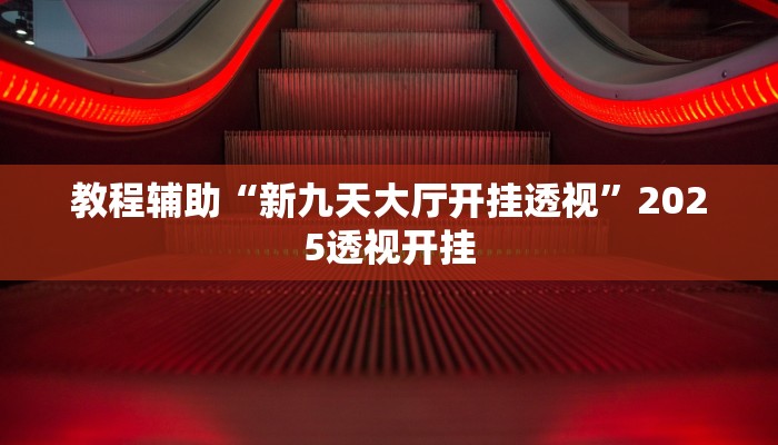 今日教程“心悦填坑开挂辅助透视”开挂详细教程