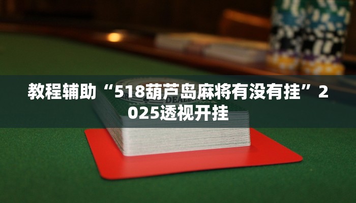 教程开挂辅助“微乐江西麻将小程序怎样免费开挂”详细教程辅助工具