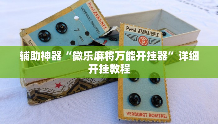 教程开挂辅助“哈哈贵阳捉鸡麻将特点开挂”详细教程辅助工具