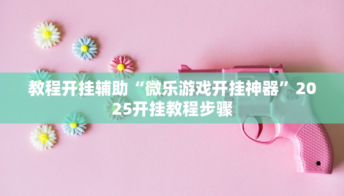 教程辅助“大家会2可以开挂吗”其实确实有挂 教程辅助“大家会2可以开挂吗”其实确实有挂