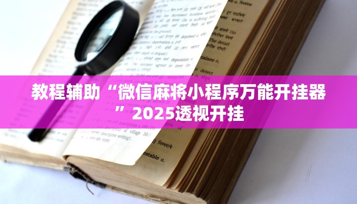 教程开挂辅助“星空娱乐辅助透视开挂”![果然有透视挂]