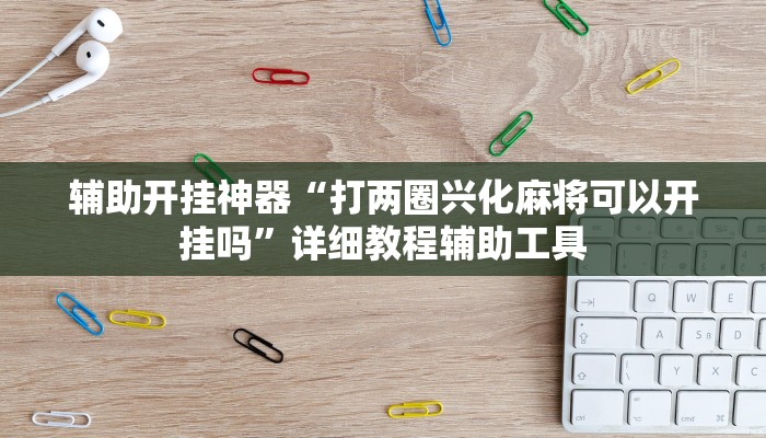 教程辅助“阿坝州斗十四怎么开挂”其实确实有挂