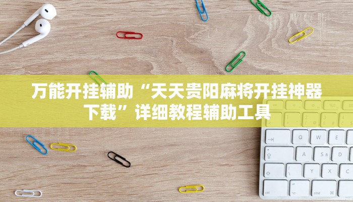 教程辅助“微乐天津麻将挂软件”其实确实有挂 教程辅助“微乐天津麻将挂软件”其实确实有挂
