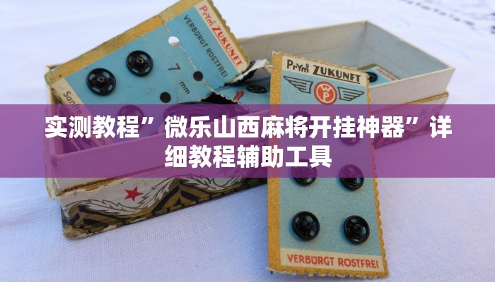 教程辅助“胡乐麻将开挂神器下载”原来确实有挂 教程辅助“胡乐麻将开挂神器下载”原来确实有挂