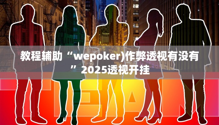 辅助开挂神器“兴动互娱最强辅助神器”2025开挂教程步骤