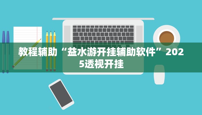 万能开挂辅助“中至窝龙辅助专用神器”详细开挂教程
