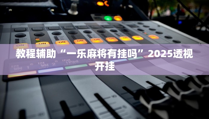 今日教程“博雅红河棋牌开挂器”开挂详细教程