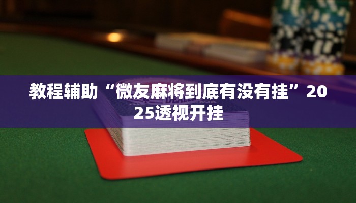 万能开挂辅助“熟客温州麻将是不是有挂吗”(透视)分享用挂教程