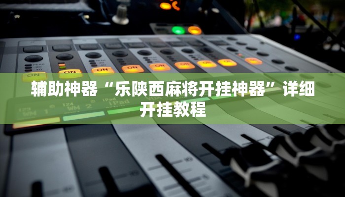 万能开挂辅助“微乐湖北麻将万能开挂器”分享用挂教程