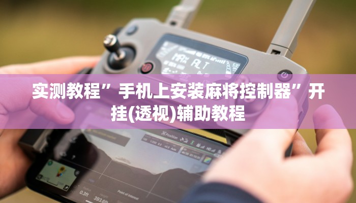 辅助开挂神器“微乐家乡麻将免费开挂”详细教程辅助工具 辅助开挂神器“微乐家乡麻将免费开挂”详细教程辅助工具