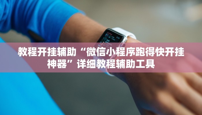 辅助神器“66徐州麻将开挂怎么弄”![果然有透视挂]