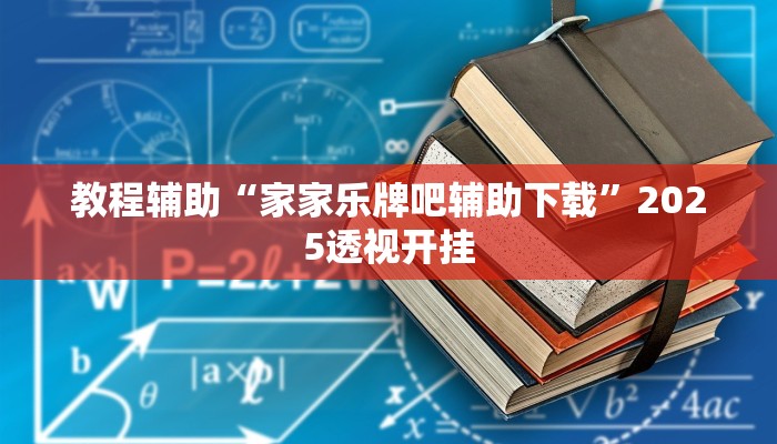 教程辅助“蜀州麻将石城确实真的有挂”原来确实有挂
