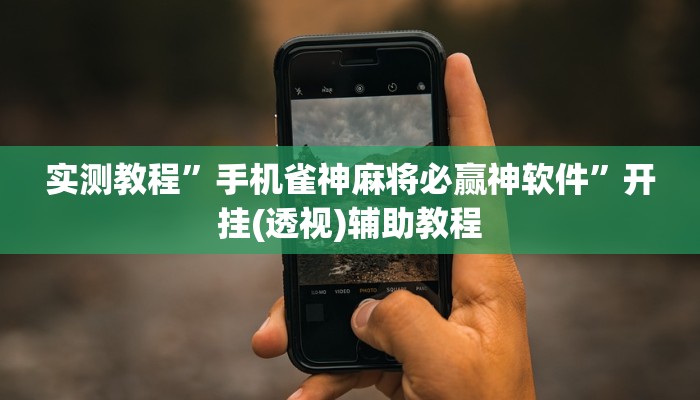 教程开挂辅助“云霄麻将有挂吗可以开挂吗”分享用挂教程 教程开挂辅助“云霄麻将有挂吗可以开挂吗”分享用挂教程