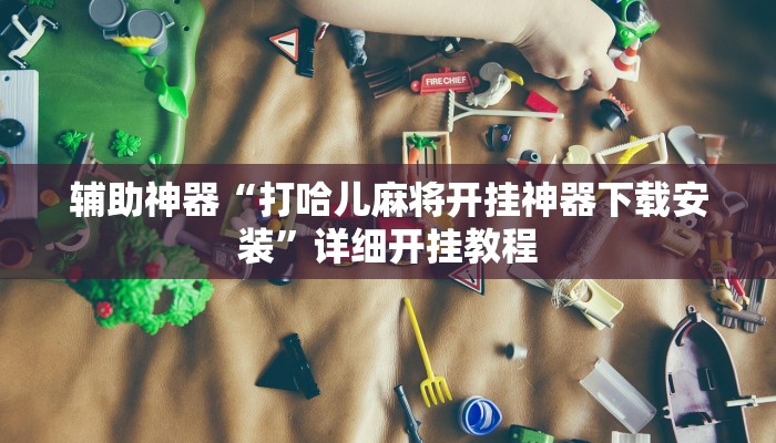 实测分析“上品十三水怎么开挂”(详细开挂教程) 实测分析“上品十三水怎么开挂”(详细开挂教程)