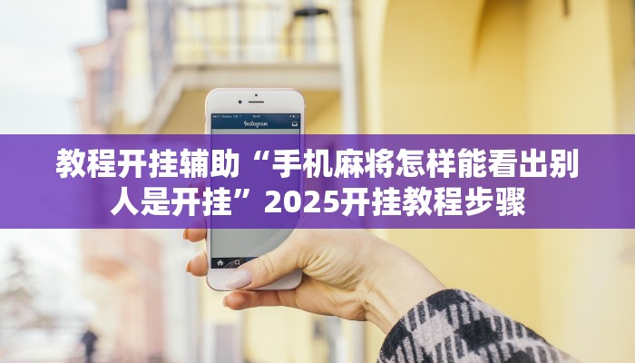 辅助开挂神器“决战血流麻将万能开挂器通用版”分享用挂教程