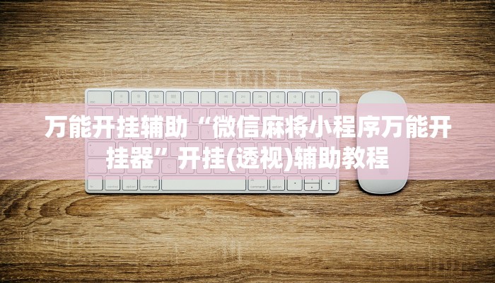 辅助神器“微乐斗地主	确实可以开挂”原来确实有挂