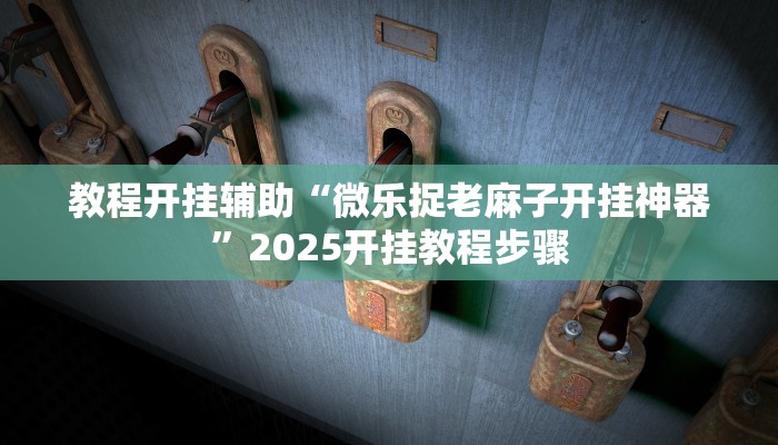 辅助神器“哈哈贵阳捉鸡麻将特点开挂”详细开挂教程
