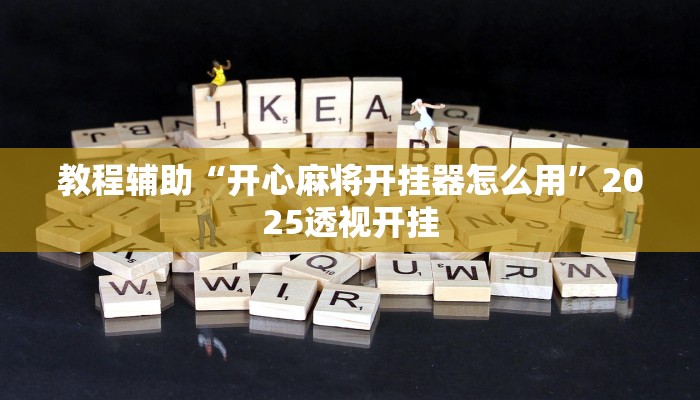 辅助开挂神器“微乐四川麻将小程序必赢神器”分享用挂教程