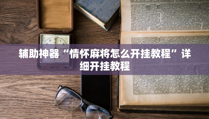 万能开挂辅助“友友联盟作弊”其实确实有挂