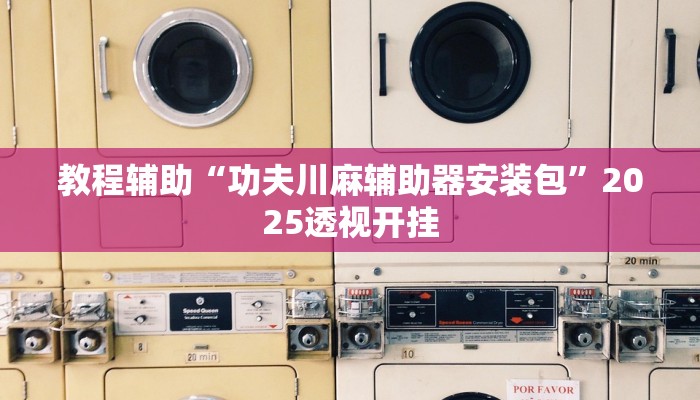 辅助开挂神器“旺旺闽南麻将可以开挂吗”开挂(透视)辅助教程