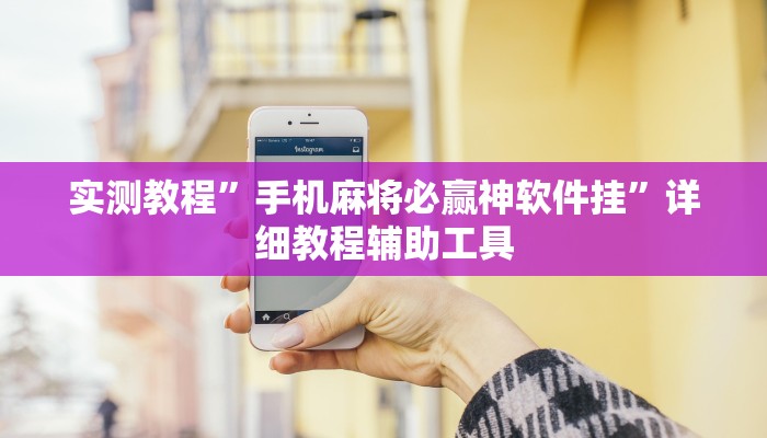 实测教程”手机麻将必赢神软件挂”详细教程辅助工具 实测教程”手机麻将必赢神软件挂”详细教程辅助工具